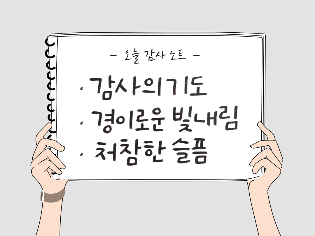 오늘 감사한 순간들, 일상 속 숨겨진 보물찾기