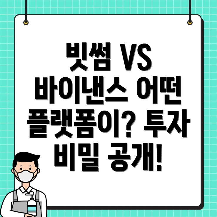 빗썸과 바이낸스