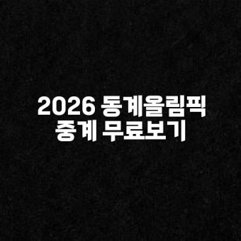 2026 동계올림픽 중계