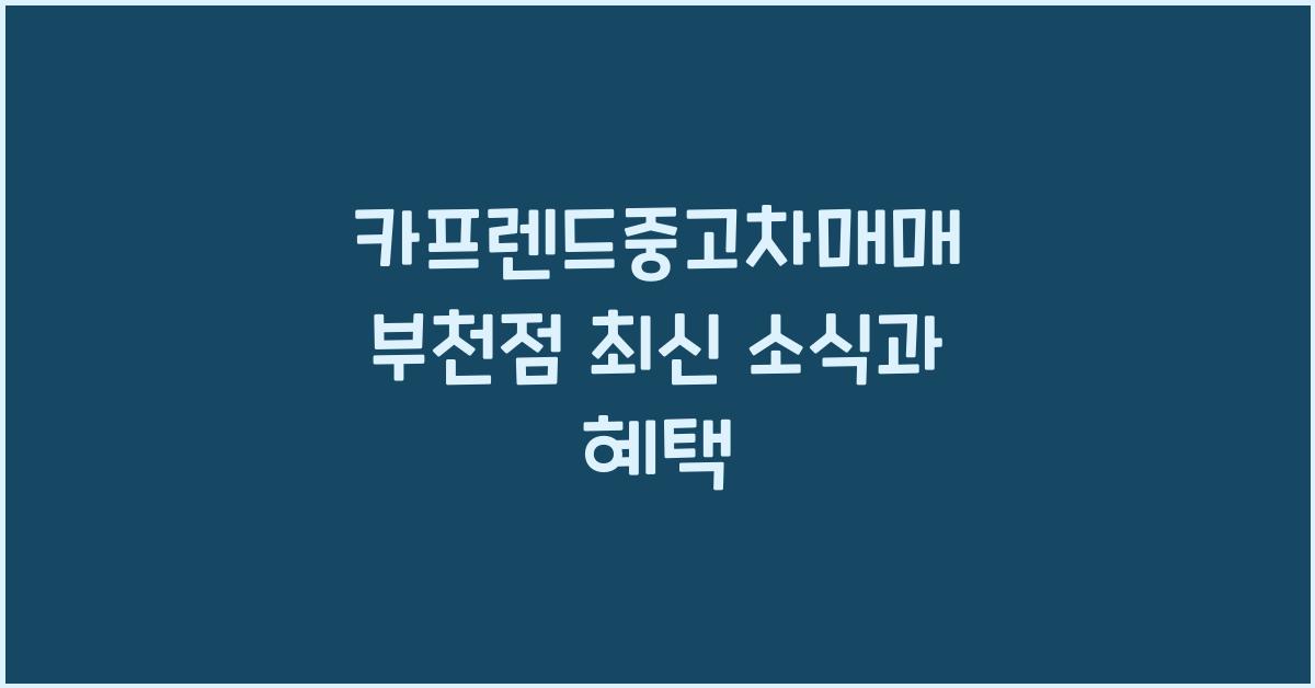 카프렌드중고차매매 부천점