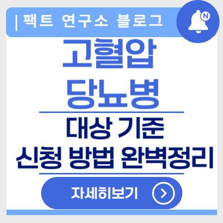 고혈압당뇨병대상기준신청방법