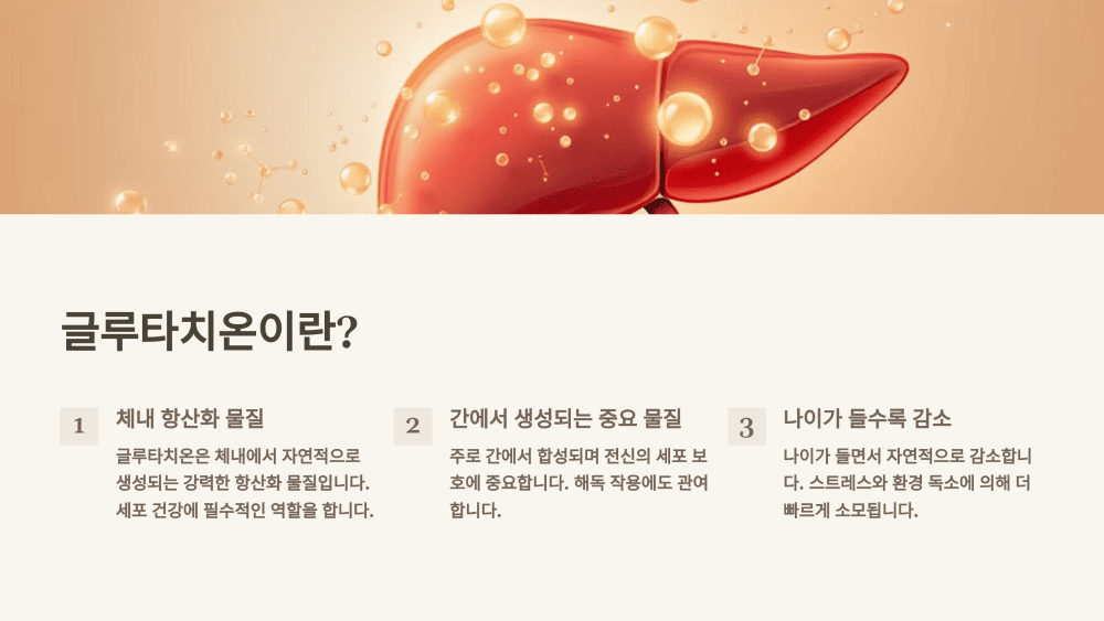 글루타치온이란?