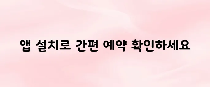 똑닥 앱 다운로드 및 설치 방법｜병원 예약부터 진료 확인 (2025 최신)