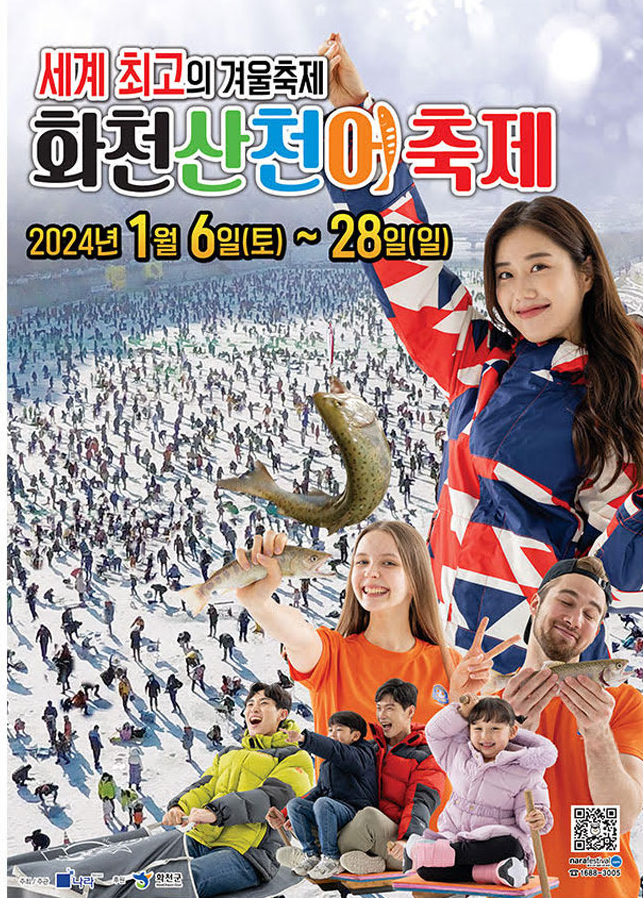 화천 산천어 축제 프로그램