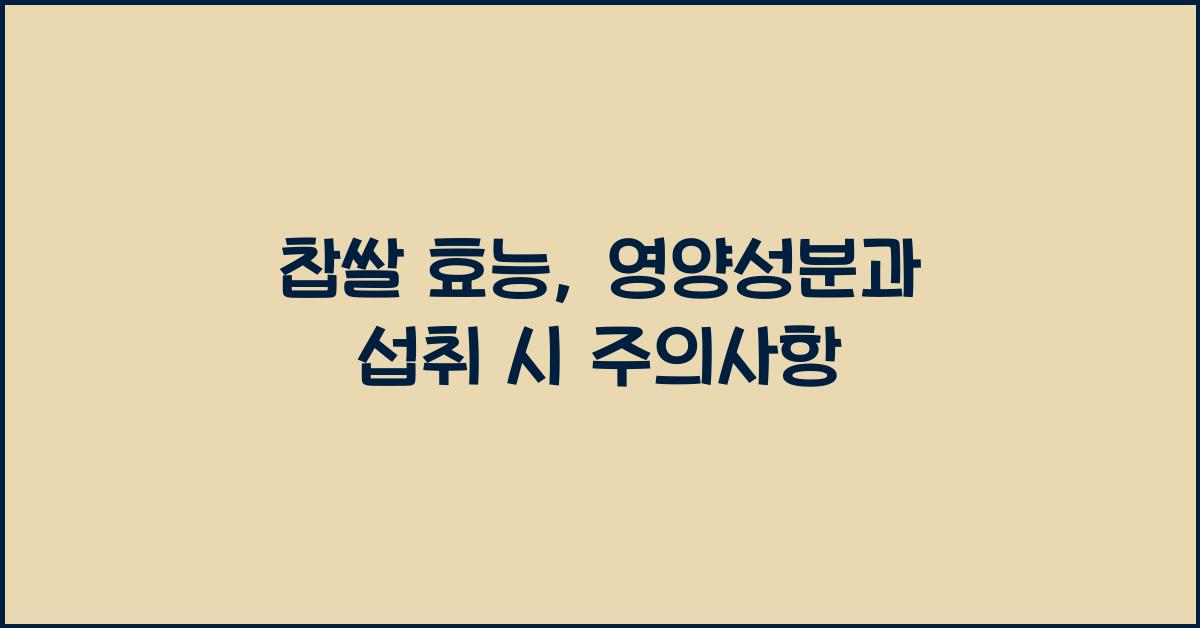 찹쌀 효능