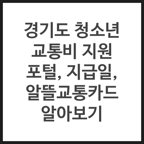 경기도-청소년-교통비-지원-포털&#44;-지급일&#44;-알뜰교통카드-알아보기