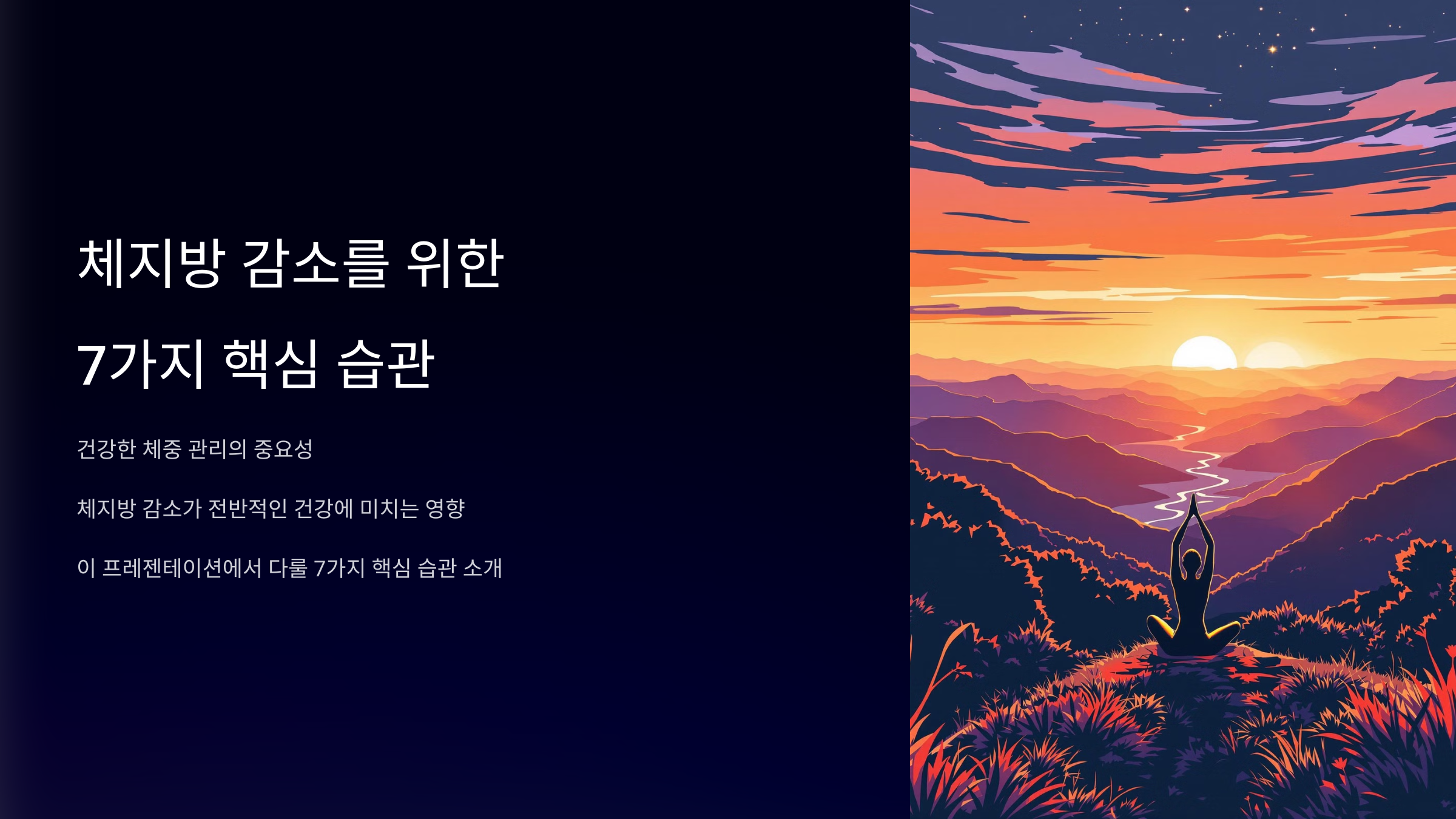 체지방 감소 습관과 건강한 아침 식사 가이드