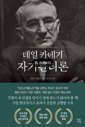 데일 카네기의 자기관리론 한국어 번역본 책 표지. 흑백 사진 속 데일 카네기 인물과 함께 책 제목과 &quot;걱정이 내 인생을 망치기 전에 반드시 읽어야 할 책&quot;이라는 추천 문구가 있는 이미지.