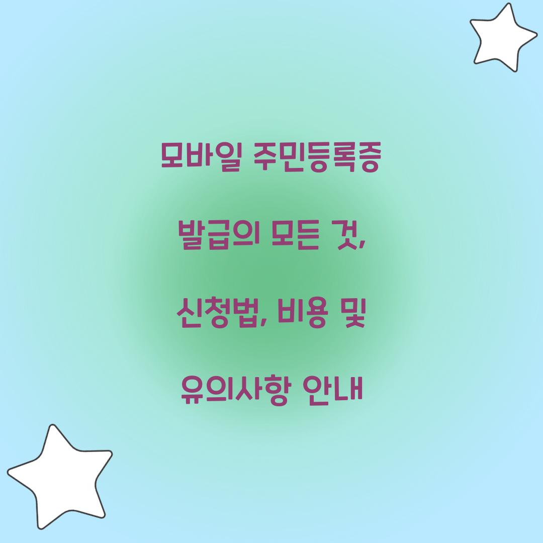 모바일 주민등록증 발급