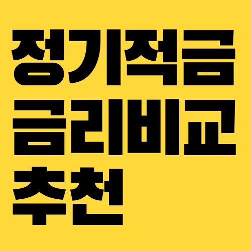 정기적금 금리비교