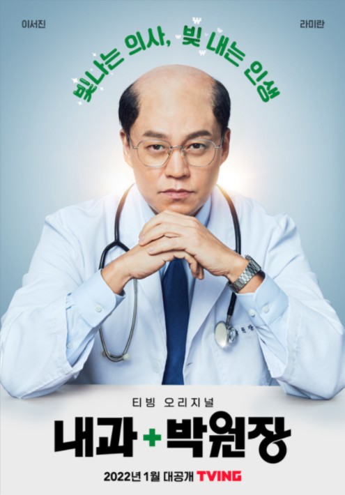 티빙 오리지널 내과 박원장 정보