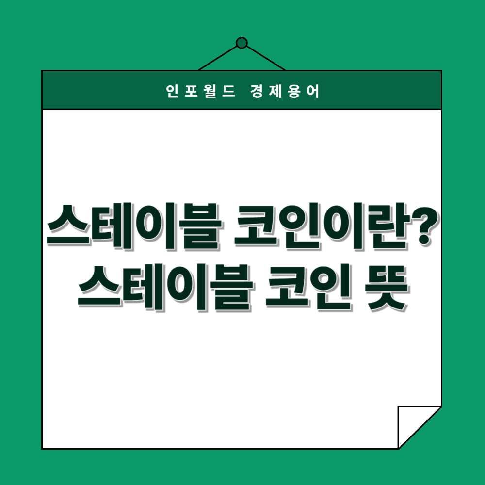 스테이블 코인이란? 스테이블 코인 뜻 경제용어