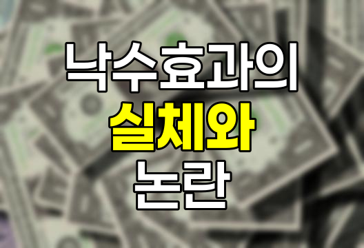 낙수효과의 실체와 논란