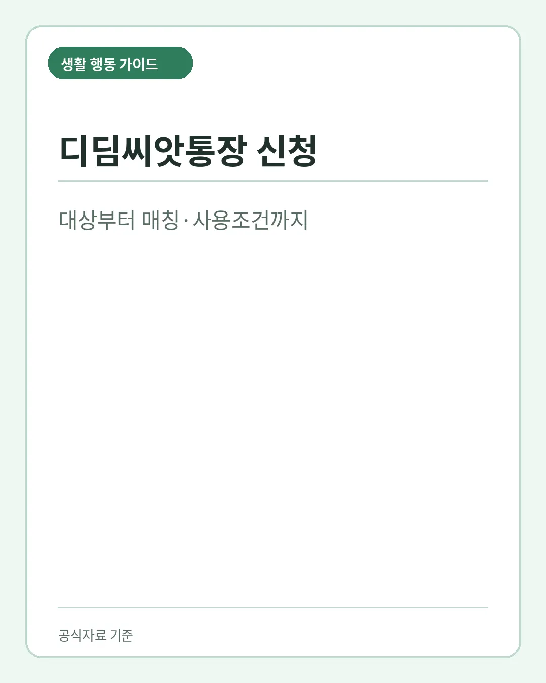 디딤씨앗통장 신청 대상 매칭방식 사용조건 핵심 요약