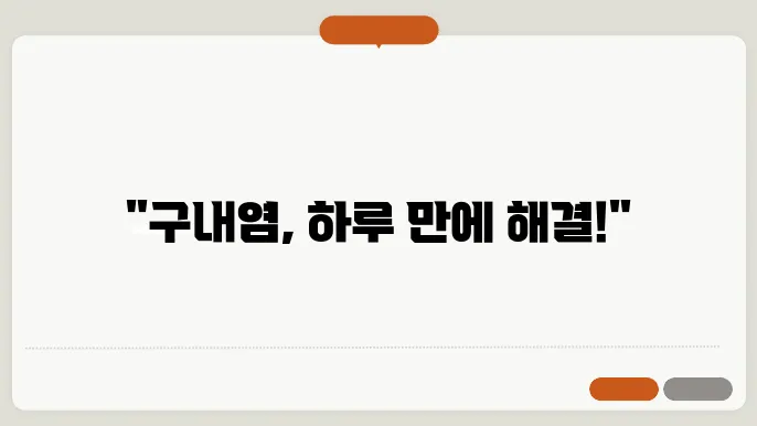 구내염 원인 및 빨리 낫는법
