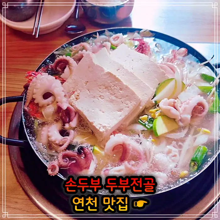 경기 연천 맛집 손두부, 두부구이