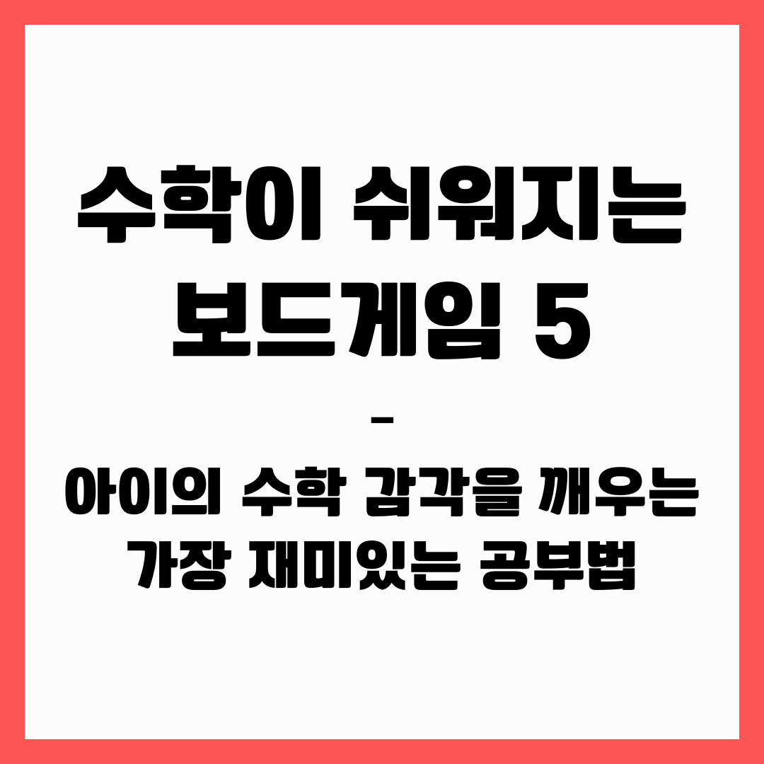 수학이 쉬워지는 보드게임 5– 아이의 수학 감각을 깨우는 가장 재미있는 공부법