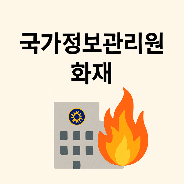 국가정보관리원 화재 발생 원인과 영향 분석: 행정 전산망 마비 사태