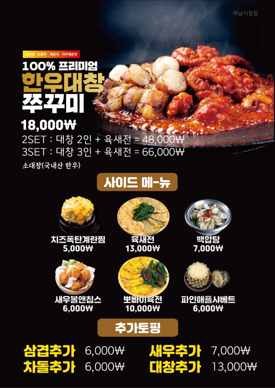 쭈꾸미도사 하남시청점 메뉴판 &ndash; 한우대창 쭈꾸미와 사이드 메뉴 가격