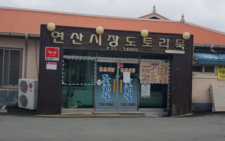 연산시장도토리묵 입구