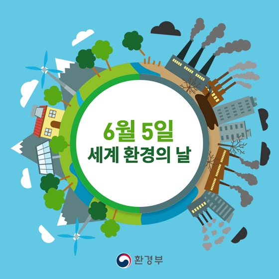 제52회 세계 환경의 날 행사
