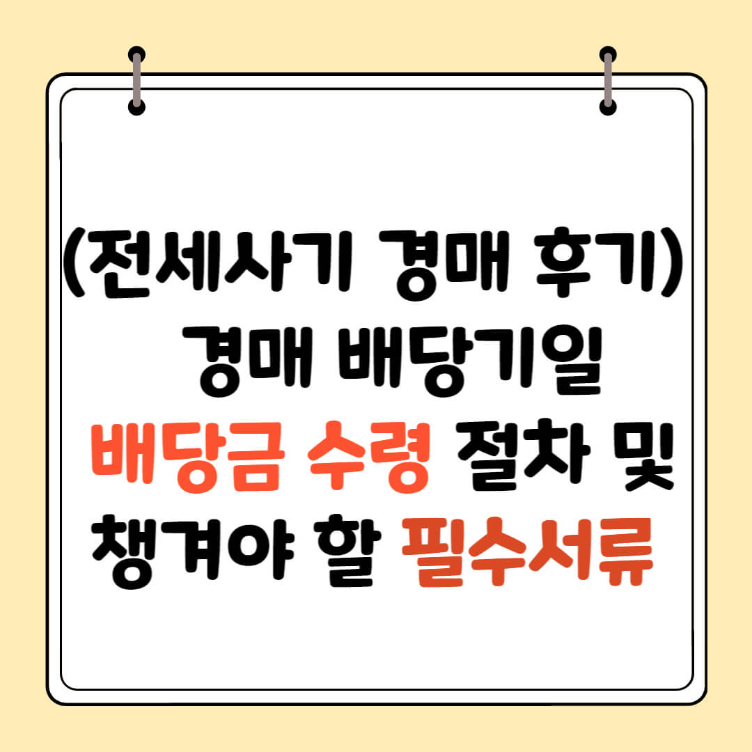 전세사기 경매 배당기일 배당금 수령 절차 및 필수서류