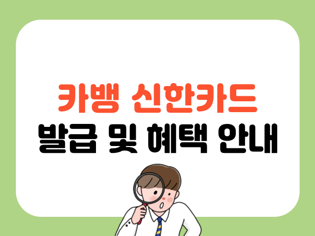 카카오뱅크 신한카드 발급 및 혜택