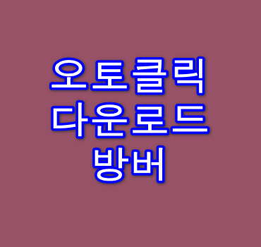 오토클릭-다운로드