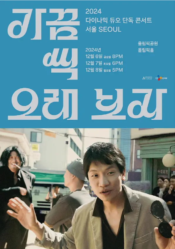 2024 다이나믹 듀오 단독 콘서트 티켓 오픈 부산 공연