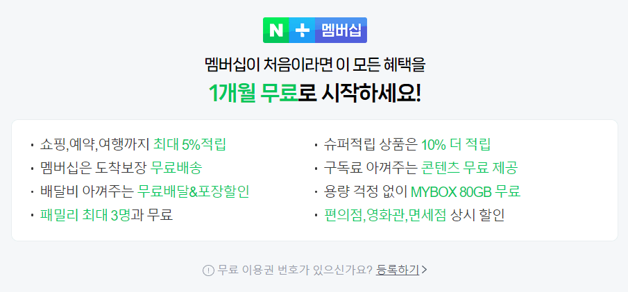 티빙 한달 무료 이용방법(네이버 플러스 멤버십)