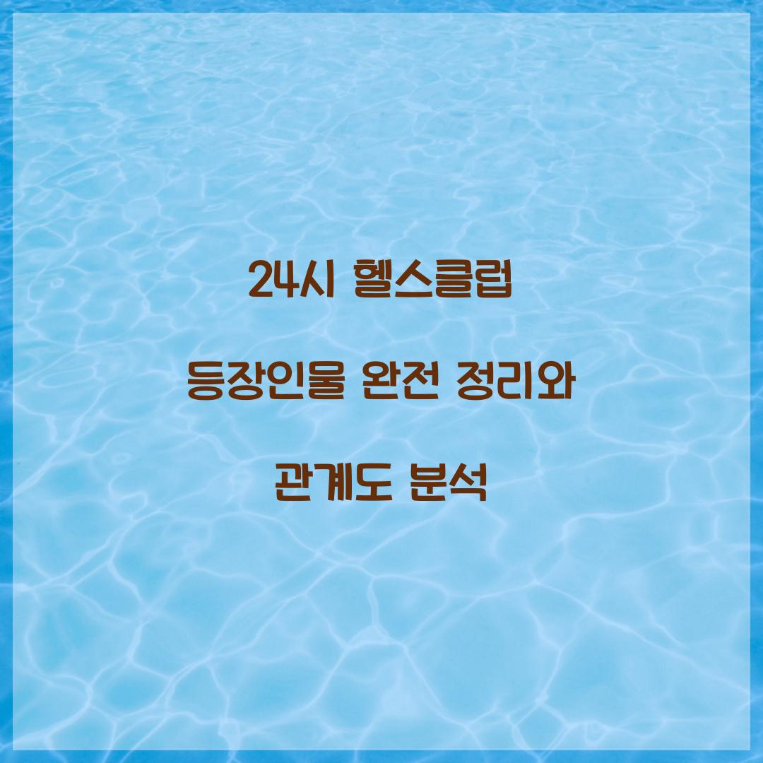 24시 헬스클럽 등장인물