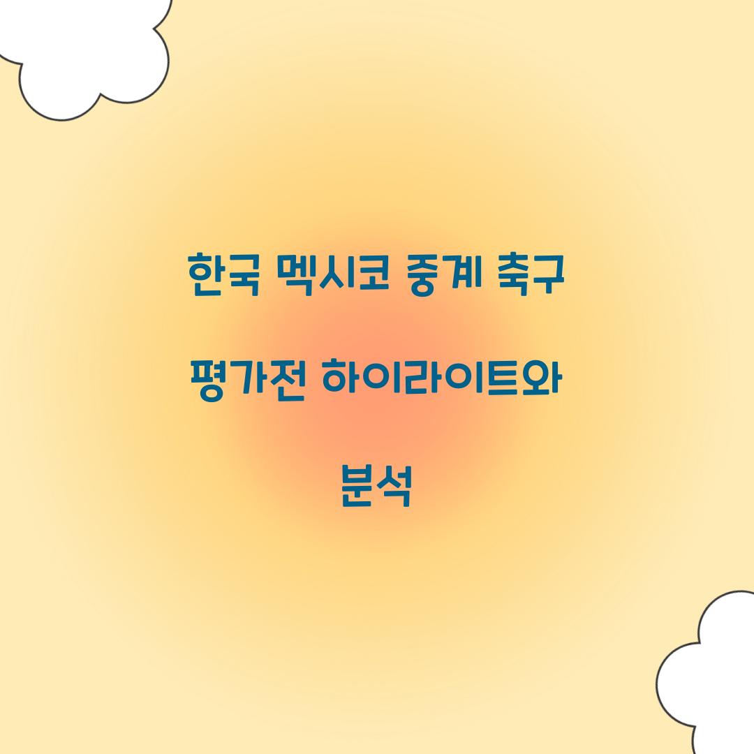 한국 멕시코 중계 축구 평가전