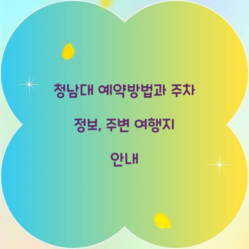 청남대 예약방법