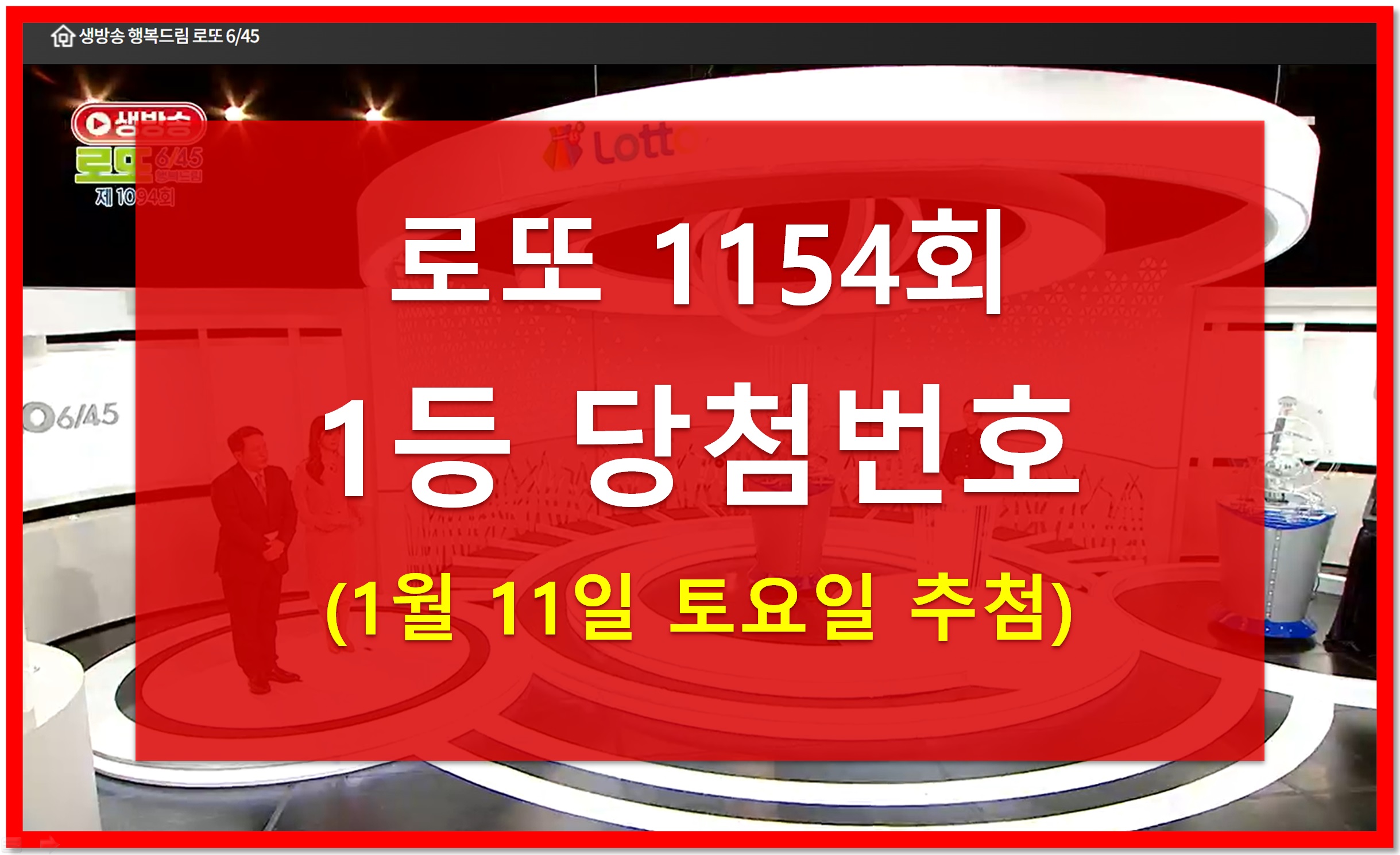 1154회 로또번호