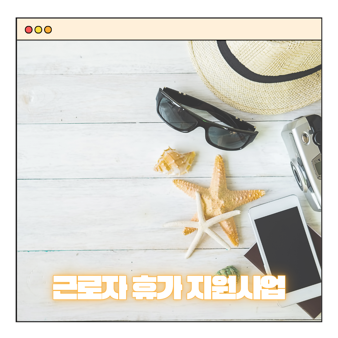 근로자 휴가지원 사업 40만원으로 휴가보내기