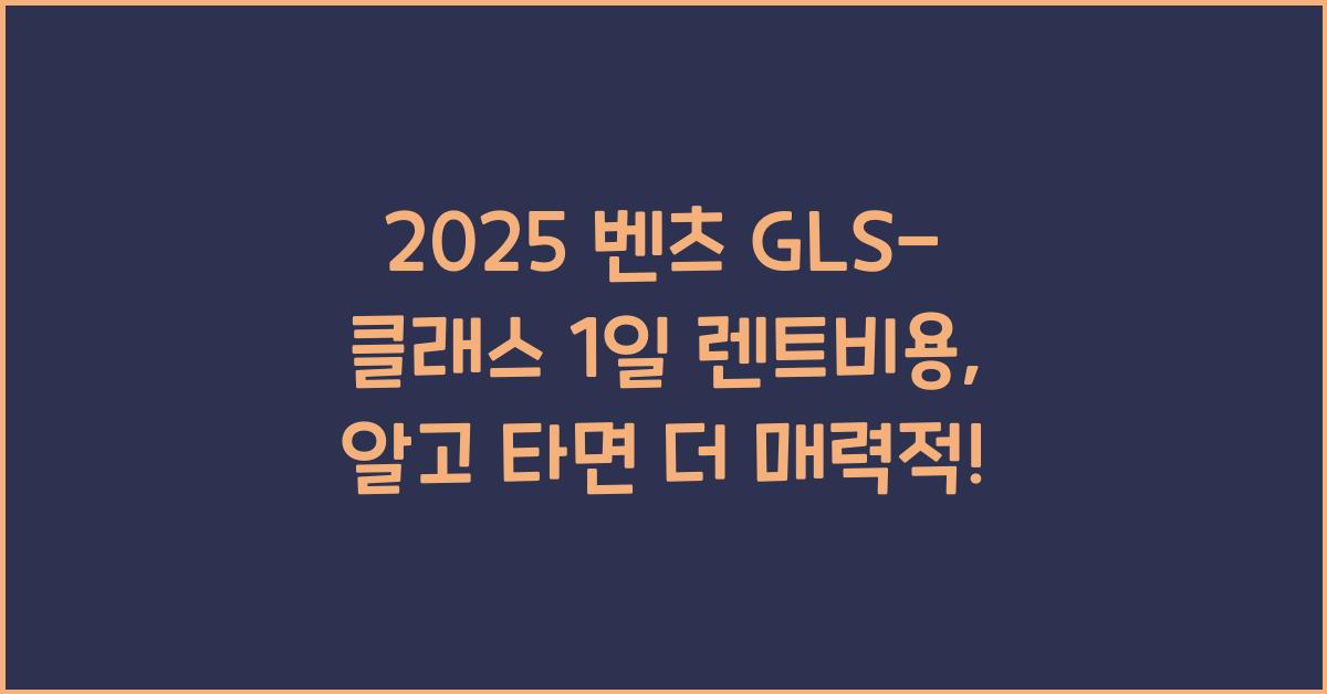 2025 벤츠 GLS-클래스 1일 렌트비용