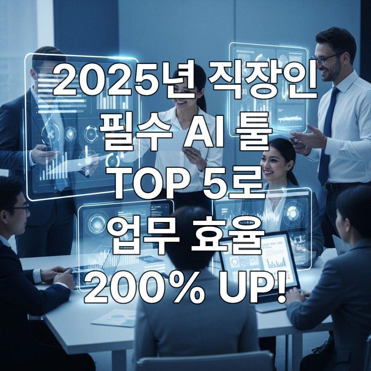 2025년 미래 사무실에서 AI 협업 툴을 활용해 생산적으로 일하는 다양한 직장인들의 모습.