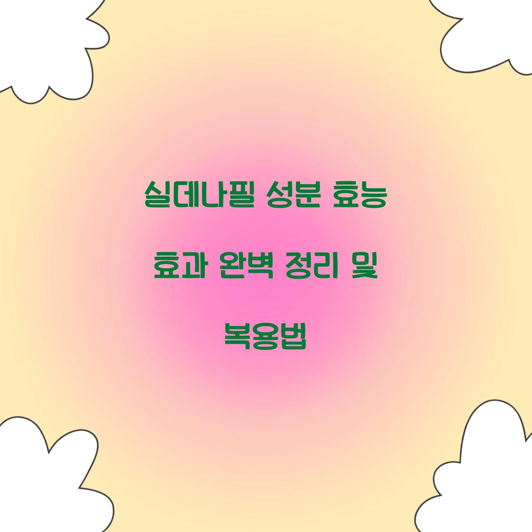 실데나필 성분 효능 효과