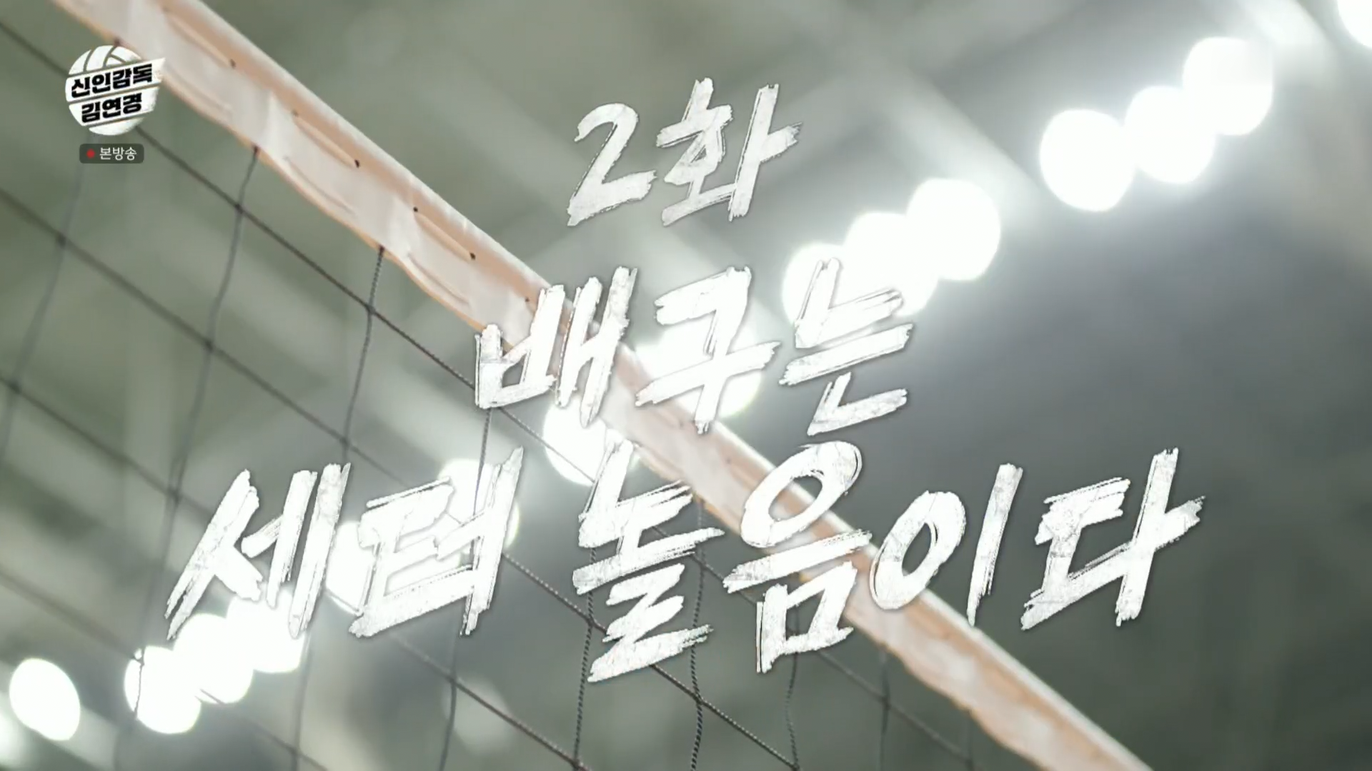 신인감독 김연경 2화 배구는 세터 놀음이다 편