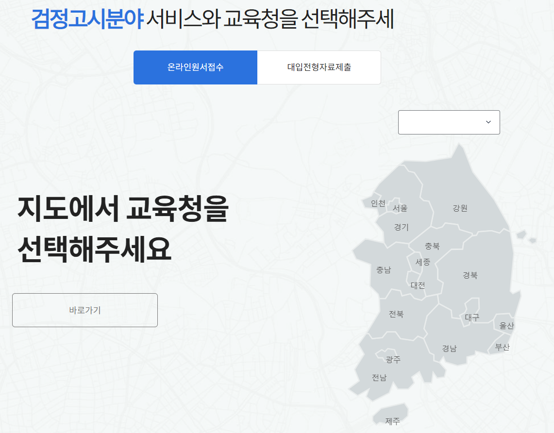 2024년 2차 검정고시 일정 및 접수하기