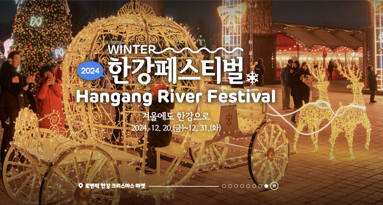 2024 한강페스티벌 겨울 축제 이벤트 기간 장소 프로그램 입장료 이용 시설 총정리