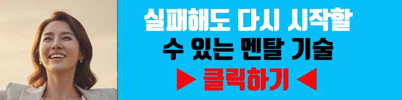 실패해도 다시 시작할 수 있는 멘탈 기술