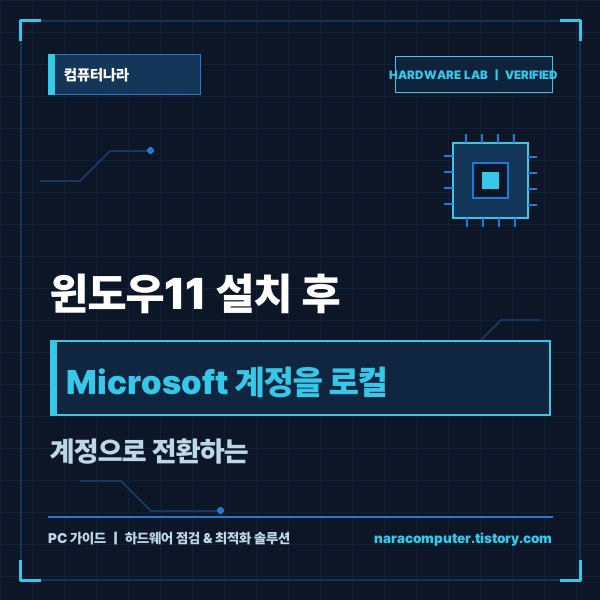 윈도우11 설치 후 Microsoft 계정을 로컬 계정으로 전환하는 방법