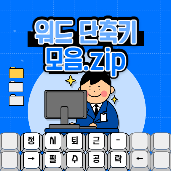 워드-단축키-모음-썸네일