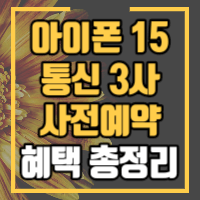 아이폰 15 시리즈 통신 3사 사전예약 이벤트 안내