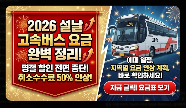 설날 고속버스 요금(일정,정책)(2026년+수수료)