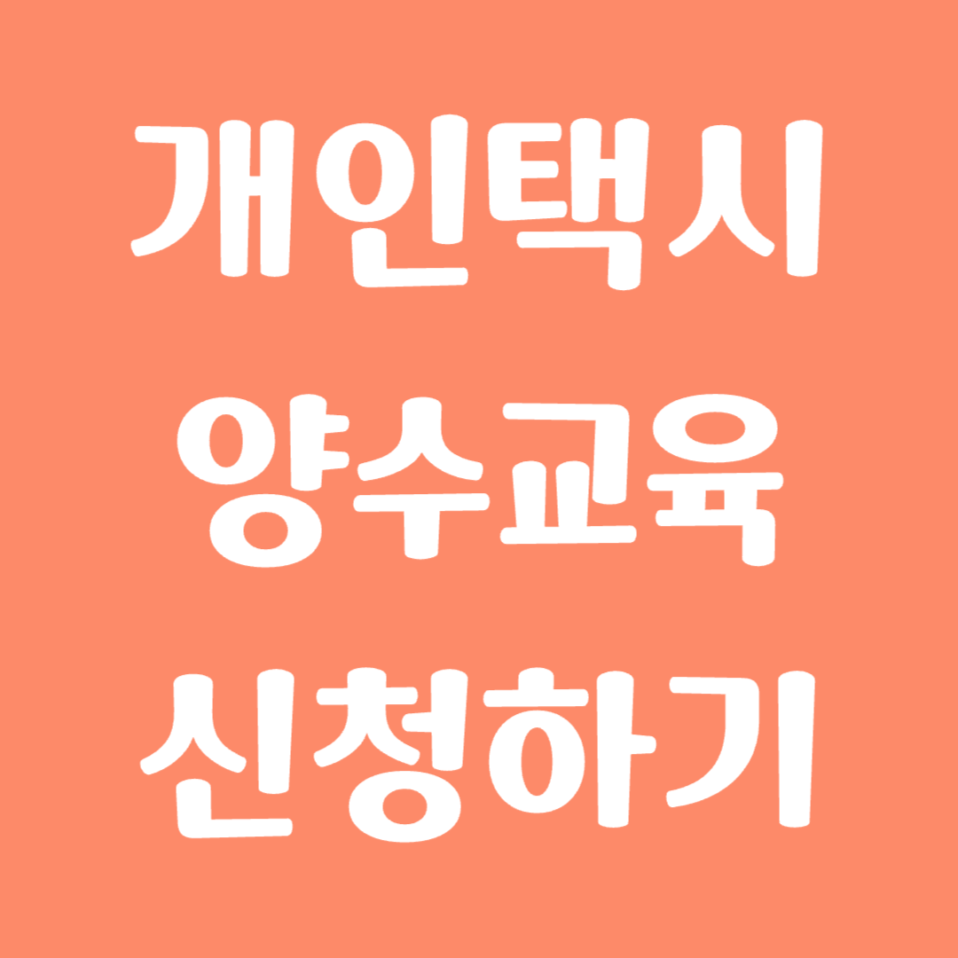 개인택시 양수교육 신청 및 일정 보기