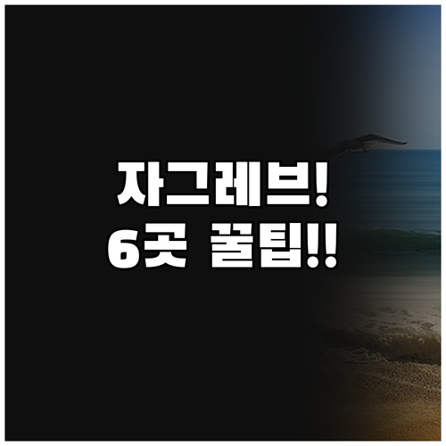 자그레브 여행 베스트 숙소 6곳 위치..