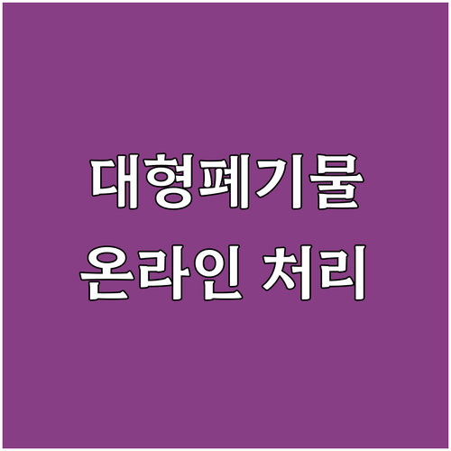 안암동 대형폐기물 스티커 없이 온라인..
