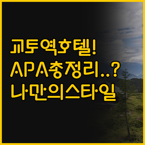 교토역 APA 호텔 선택 가이드, 누..